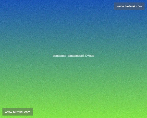 德科弗里克密会敲定尼科 - 威廉斯转会，巴萨下周支付 6200 万解约金