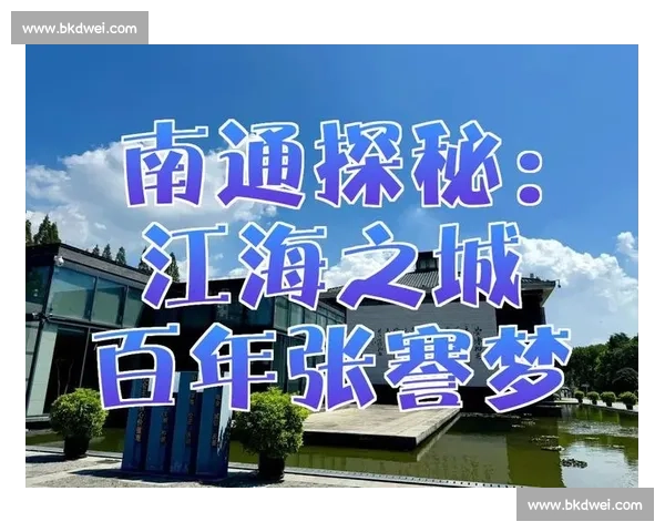 南通:江海交汇的古今传奇 南通:江海交汇的古今传奇